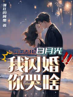 前妻回头？可惜，迟了！