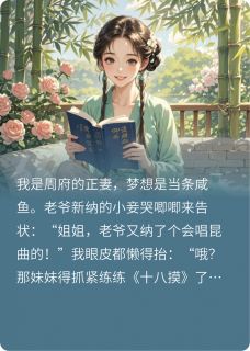 正妻她只想当咸鱼