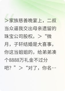 夺回千亿遗产：疯批美人她杀疯了