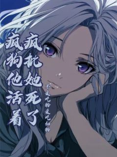 疯批她死了疯狗他活着