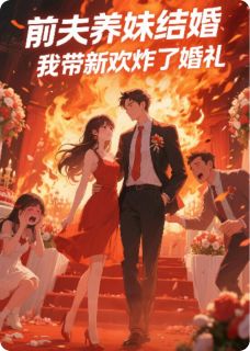 前夫养妹结婚，我带新欢炸了婚礼