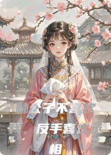 林公子不喜欢我，反手喜欢丞相