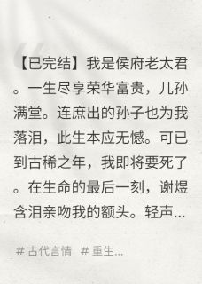 我是侯府老太君，死后居然重生了