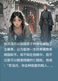 将军，你的质子妻死了