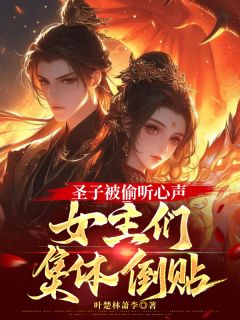 圣子被偷听心声，女主们集体倒贴