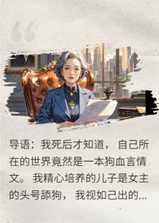 重生后，炮灰女总裁手撕恋爱脑