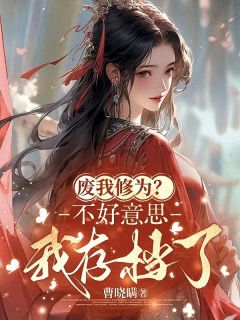 废我修为？不好意思我存档了