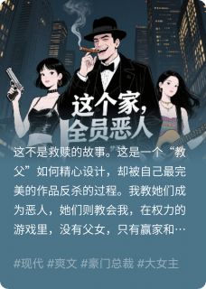 这个家，全员恶人