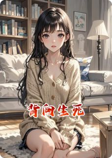 背向生死