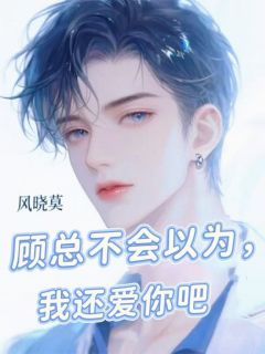 顾总不会真以为，我还爱你吧？