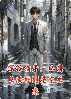 深谷猎手：从商业废墟到星空王座