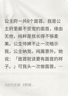 都是公主惯的！面首又娇又作！