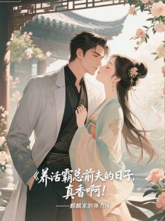 养活霸总前夫的日子，真香啊！