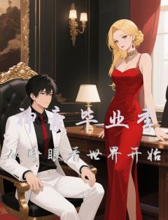 神豪毕业季：从睁眼看世界开始