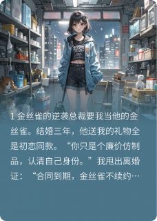 离婚证拍他脸上：姐不做替身了！