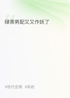 绿茶男配又又作妖了