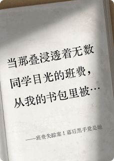 班费失踪案！幕后黑手竟是她