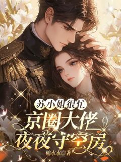 苏小姐很忙，京圈大佬夜夜守空房