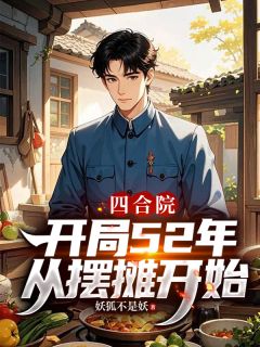 四合院：开局52年，从摆摊开始