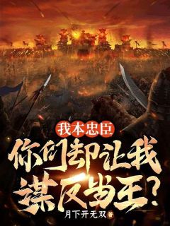 我本忠臣，你们却让我谋反当王？