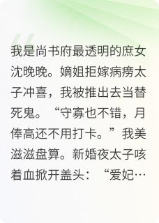 咸鱼庶女摆烂当皇后