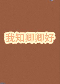 我知卿卿好