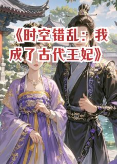 时空错乱：我成了古代王妃
