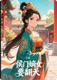 侯门嫡女要翻天