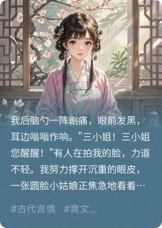 穿成虐文炮灰庶女怎么破？