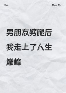男友劈腿后，我走上了人生巅峰