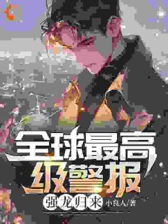 全球最高级警报！强龙归来