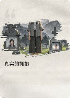 真实的温柔