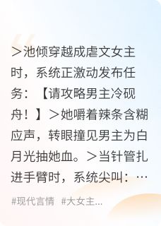 虐文女主她拒绝攻略，反手举报