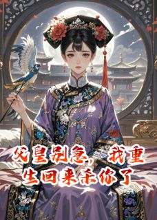 父皇别急，我重生回来杀你了