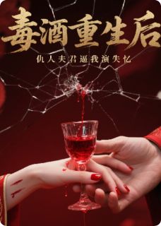 毒酒重生后，仇人夫君逼我演失忆