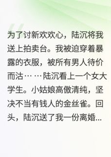 为哄新欢开心，我成了最贵拍品