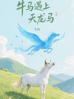 牛马遇上天龙马