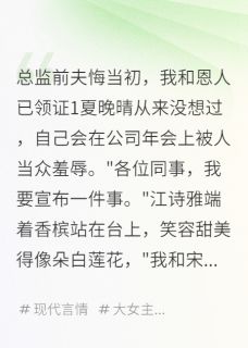 总监前夫悔当初，我和恩人已领证