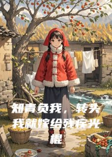 知青负我，转头我就嫁给残疾光棍