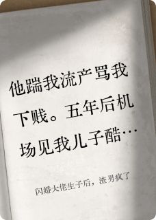 闪婚大佬生子后，渣男疯了