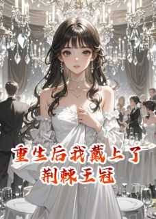 重生后我戴上了荆棘王冠