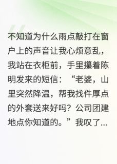 我闺蜜抢了我老公