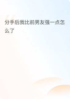 分手后我比前男友强一点怎么了