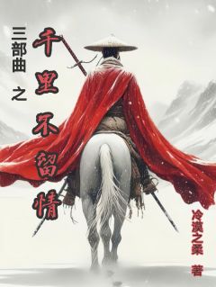 三部曲之千里不留情