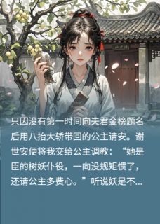 挖我树心给公主做药后夫君悔疯了