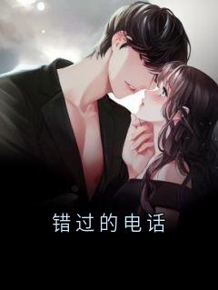 错过的电话