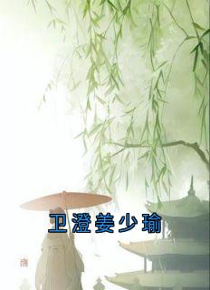 卫澄姜少瑜