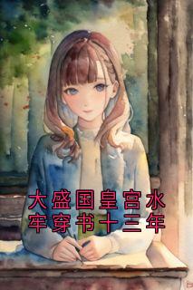 大盛国皇宫水牢穿书十三年