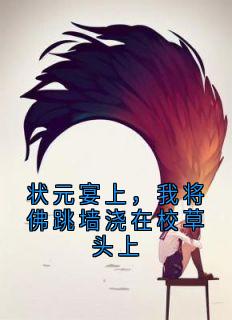 状元宴上，我将佛跳墙浇在校草头上