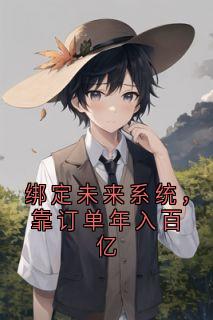 绑定未来系统，靠订单年入百亿